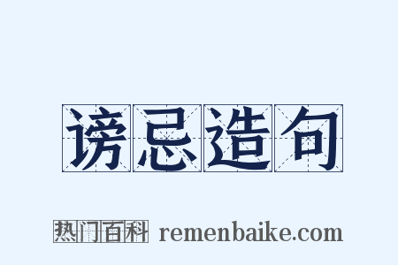 谤忌造句是什么意思的图片